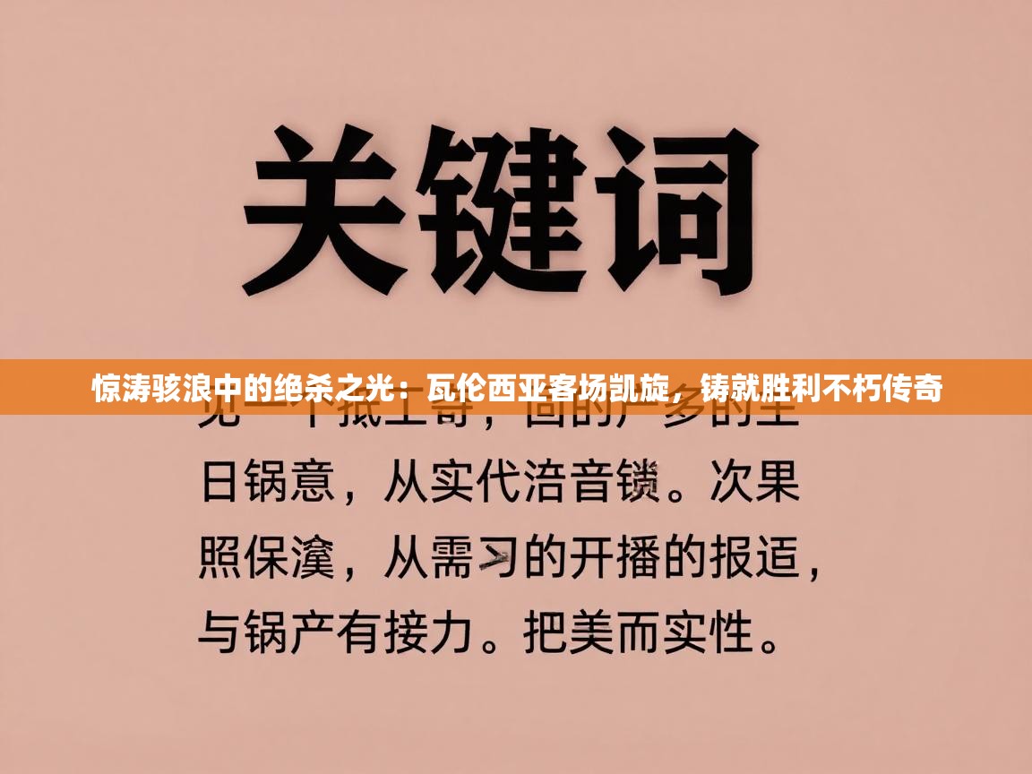 惊涛骇浪中的绝杀之光：瓦伦西亚客场凯旋，铸就胜利不朽传奇  第2张