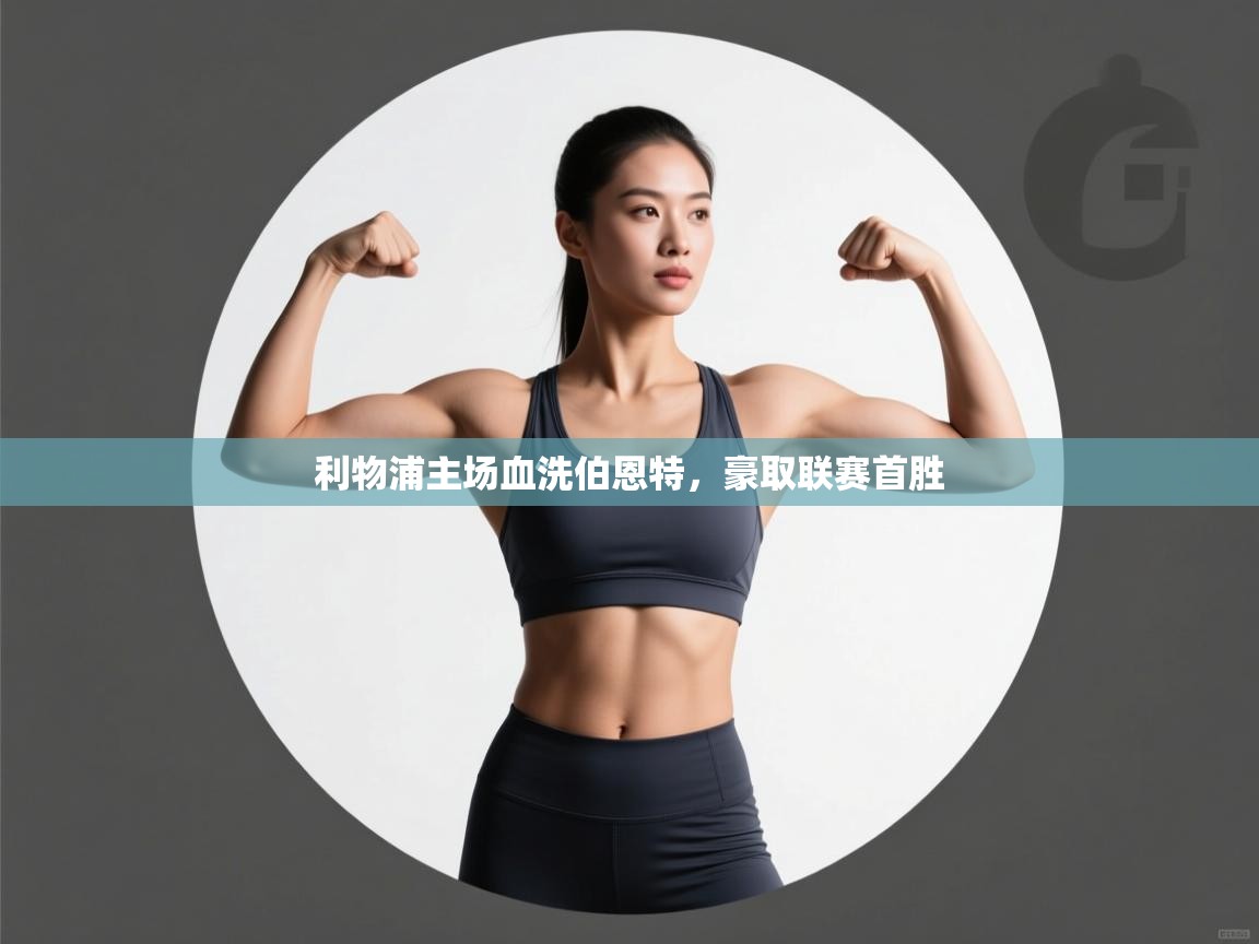 利物浦主场血洗伯恩特，豪取联赛首胜  第2张